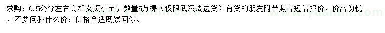 求購0.5公分左右高桿女貞小苗
