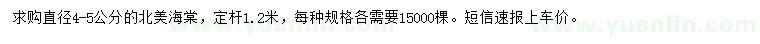 求購直徑4-5公分北美海棠