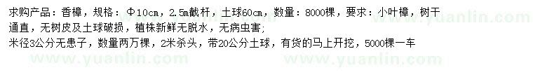 求購10公分香樟、米徑3公分無患子