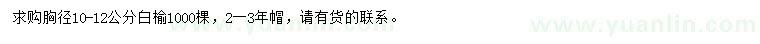 求購胸徑10-12公分白榆