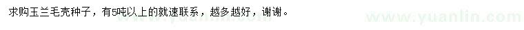 求購玉蘭毛殼種子