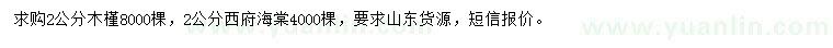 求購2公分木槿、西府海棠