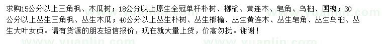 求購(gòu)三角楓、黃連木、皂角等
