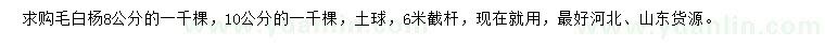 求購8、10公分毛白楊