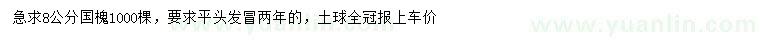 求購8公分國槐