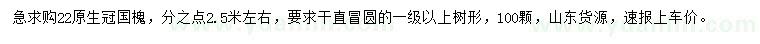 求購22公分國槐