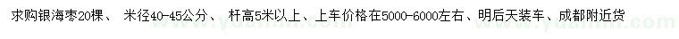 求購米徑40-45公分銀海棗