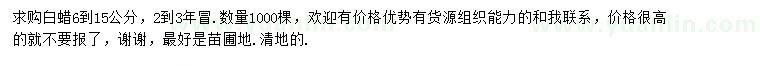 求購(gòu)6-15公分白蠟