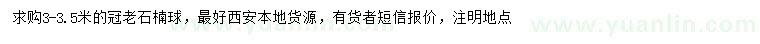 求購冠3-3.5米老石楠球