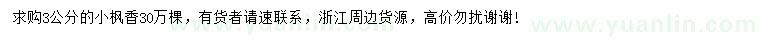 求購3公分楓香