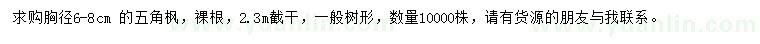 求購胸徑6-8公分五角楓 