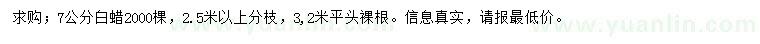 求購7公分白蠟