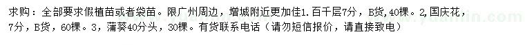 求購(gòu)百千層、國(guó)慶花、蒲葵