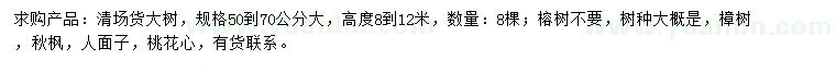 求購(gòu)樟樹(shù)、秋楓、人面子等