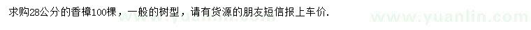 求購(gòu)28公分香樟