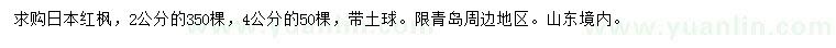 求購(gòu)2、4公分日本紅楓