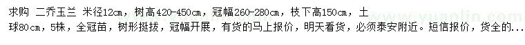 求購(gòu)米徑12公分二喬玉蘭
