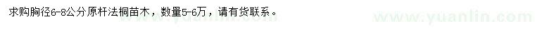 求購胸徑6-8公分法桐
