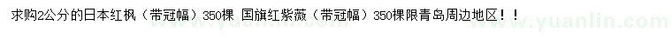 求購2公分日本紅楓、國旗紅紫薇