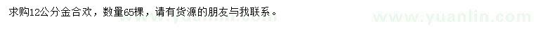求購12公分金合歡