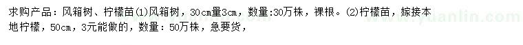 求購30公分量3公分風箱樹、50公分檸檬苗