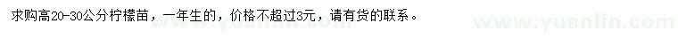 求購高20-30公分檸檬苗
