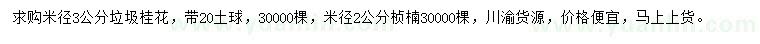 求購米徑3公分桂花、米徑2公分楨楠