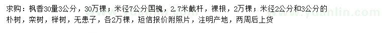 求購楓香、國槐、樸樹等