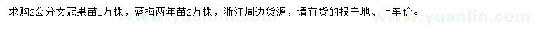 求購(gòu)2公分文冠果苗、藍(lán)梅兩年苗