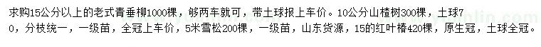 求購(gòu)老式青垂柳、山楂樹(shù)、雪松等
