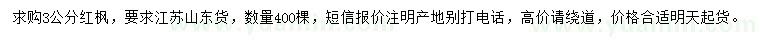 求購(gòu)3公分紅楓