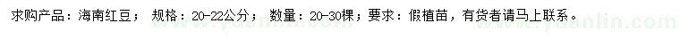 求購20-22公分海南紅豆