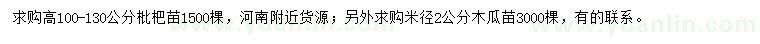 求購高100-130公分枇杷、米徑2公分木瓜