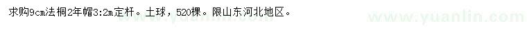 求購9公分法桐