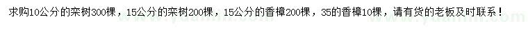 求購(gòu)10、15公分欒樹(shù)、15、35公分香樟
