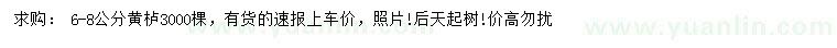 求購6-8公分黃櫨
