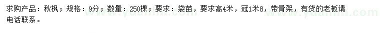 求購9公分秋楓