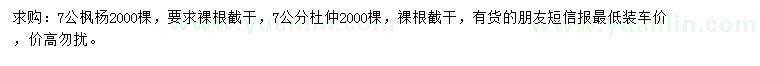 求購(gòu)7公楓楊、杜仲
