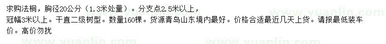 求購胸徑20公分法桐
