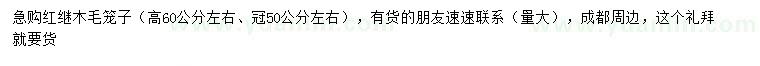 求購高60公分紅繼木毛籠子