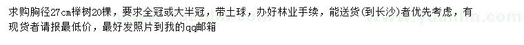 求購(gòu)胸徑27公分櫸樹(shù)