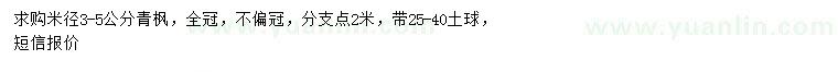 求購米徑3-5公分青楓