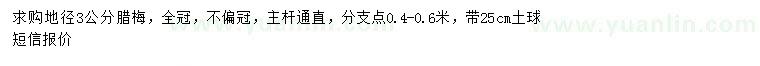 求購(gòu)地徑3公分臘梅
