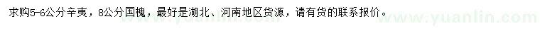 求購(gòu)5-6公分辛夷、8公分國(guó)槐