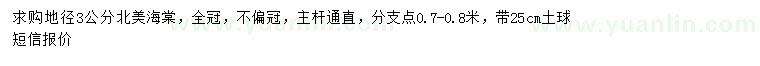 求購(gòu)地徑3公分北美海棠