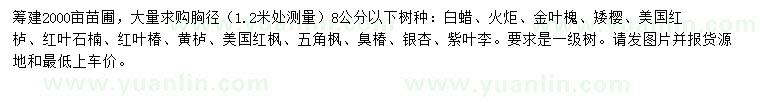 求購(gòu)白蠟、火炬、金葉槐等