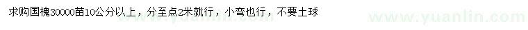 求購10公分以上國槐