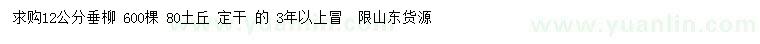 求購(gòu)12公分垂柳