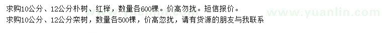 求購樸樹、紅櫸、欒樹