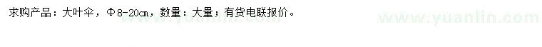 求購(gòu)8-20公分大葉傘